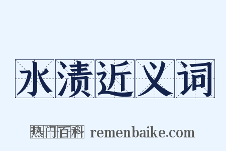 水渍近义词是什么意思的图片